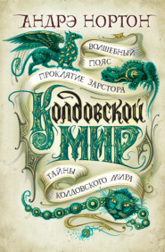 бесплатно читать книгу Колдовской мир: Волшебный пояс. Проклятие Зарстора. Тайны Колдовского мира автора Андрэ Нортон