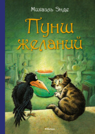 бесплатно читать книгу Пунш желаний автора Михаэль Энде