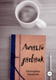 бесплатно читать книгу Личный дневник автора Екатерина Захарова