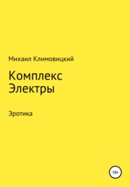 бесплатно читать книгу Комплекс Электры автора Михаил Климовицкий