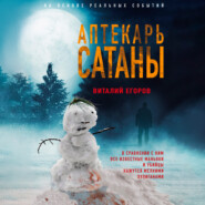 бесплатно читать книгу Аптекарь сатаны автора Виталий Егоров