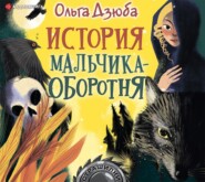 бесплатно читать книгу История мальчика-оборотня автора Ольга Дзюба