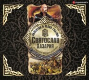 бесплатно читать книгу Святослав. Хазария автора Юлия Гнатюк