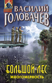 бесплатно читать книгу Большой лес. Многомерность автора Василий Головачев