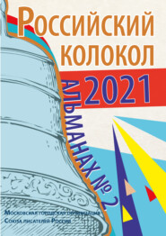 бесплатно читать книгу Альманах «Российский колокол» №2 2021 автора  Альманах
