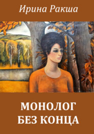 бесплатно читать книгу Монолог без конца автора Ирина Ракша