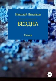 бесплатно читать книгу Бездна автора Николай Игнатков