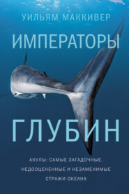бесплатно читать книгу Императоры глубин: Акулы. Самые загадочные, недооцененные и незаменимые стражи океана автора Уильям Маккивер