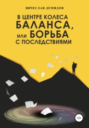 бесплатно читать книгу В центре колеса баланса, или Борьба с последствиями автора Вячеслав Демидов