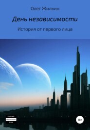 бесплатно читать книгу День независимости автора Олег Жилкин