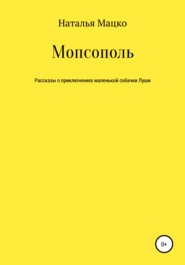 бесплатно читать книгу Мопсополь автора Наталья Мацко