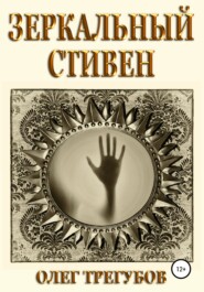 бесплатно читать книгу Зеркальный Стивен автора Олег Трегубов
