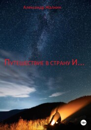 бесплатно читать книгу Путешествие в страну И… автора Александр Жалнин