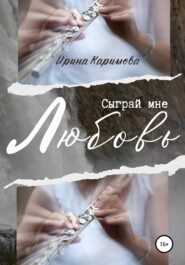 бесплатно читать книгу Сыграй мне любовь автора Ирина Каримова