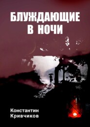 бесплатно читать книгу Блуждающие в ночи автора Константин Кривчиков