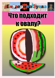 бесплатно читать книгу Что подходит к овалу? автора Екатерина Зуева