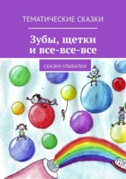 бесплатно читать книгу Зубы, щётки и все-все-все. Сказки-улыбалки автора Татьяна Лебедева