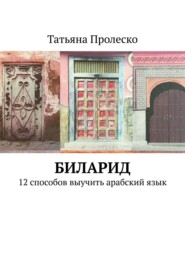 бесплатно читать книгу БилАрид. 12 способов выучить арабский язык автора Татьяна Пролеско