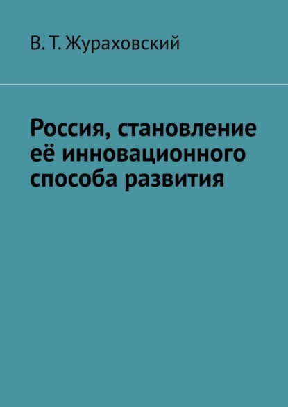 Россия, становление её инновационного способа развития