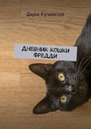 бесплатно читать книгу Дневник кошки Фредди автора Дарья Кугаевская