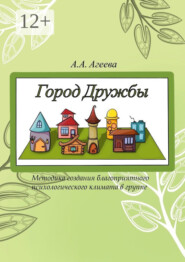 бесплатно читать книгу Город Дружбы. Методика создания благоприятного психологического климата в группе автора А. Агеева