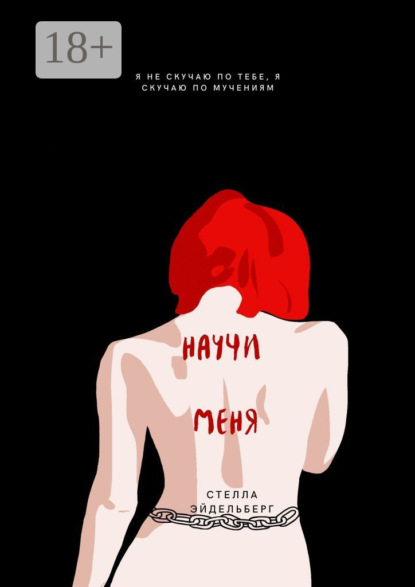 Научи меня