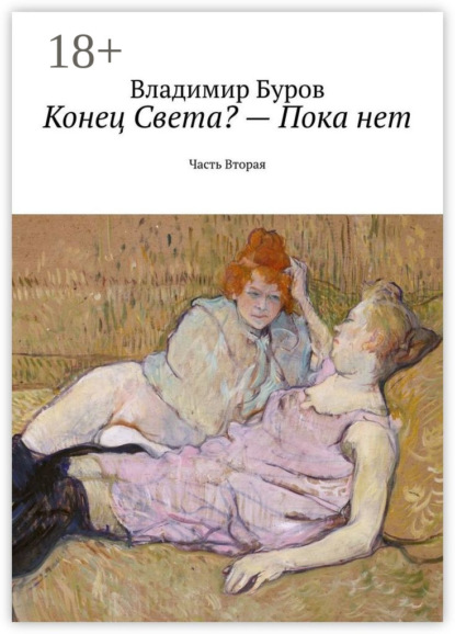 Конец Света? – Пока нет. Часть Вторая