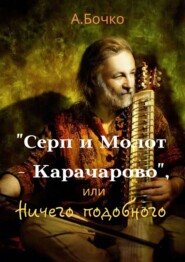 бесплатно читать книгу «Серп и Молот – Карачарово», или Ничего подобного автора Андрей Бочко