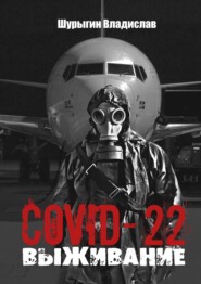 бесплатно читать книгу COVID-22. Выживание автора Владислав Шурыгин