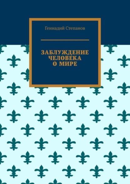 Заблуждение человека о мире