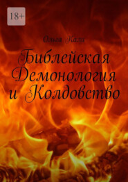 бесплатно читать книгу Библейская Демонология и Колдовство автора Ольга Кали