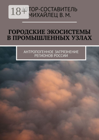 Городские экосистемы в промышленных узлах. Антропогенное загрязнение регионов России