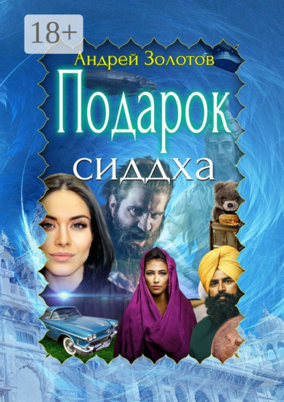 Подарок сиддха