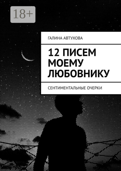 12 писем моему любовнику. Сентиментальные очерки