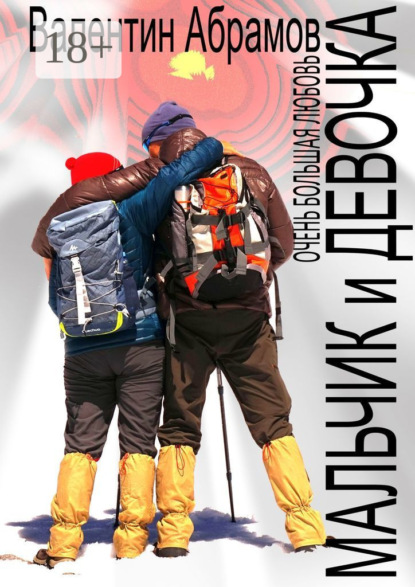 Мальчик и Девочка. Очень большая любовь