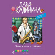 бесплатно читать книгу Четыре чики и собачка автора Дарья Калинина