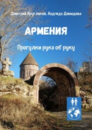 бесплатно читать книгу Армения. Прогулки рука об руку автора Надежда Давыдова