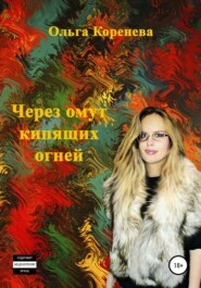 бесплатно читать книгу Через омут кипящих огней автора Ольга Коренева