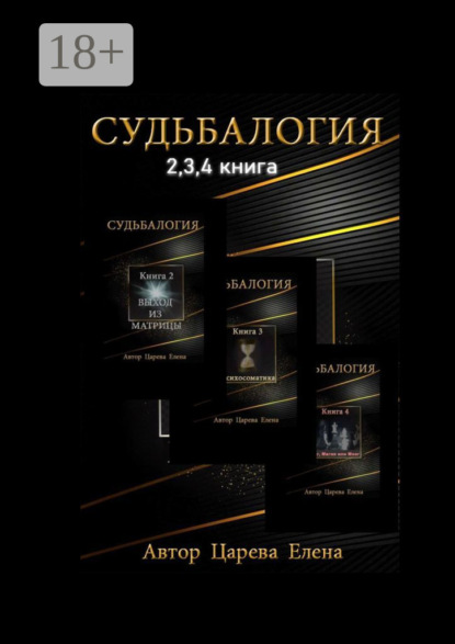 Судьбалогия 2-я, 3-я, 4-я книга