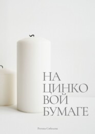 бесплатно читать книгу На цинковой бумаге автора Регина Соболева