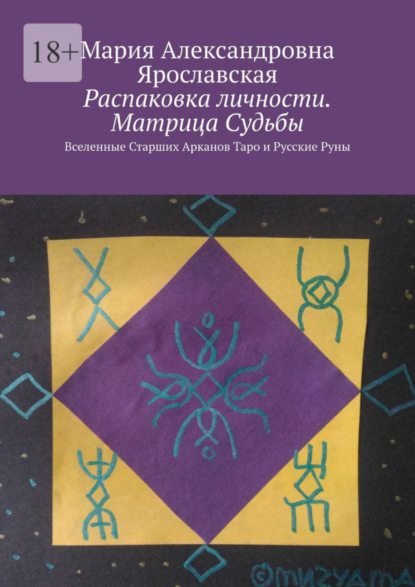 Распаковка личности. Матрица Судьбы. Вселенные Старших Арканов Таро и Русские Руны