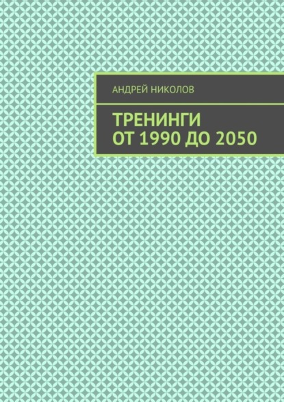 Тренинги от 1990 до 2050