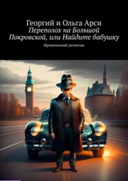 бесплатно читать книгу Переполох на Большой Покровской, или Найдите бабушку. Иронический детектив автора  Георгий и Ольга Арси