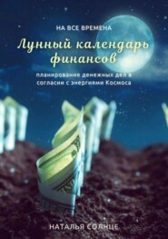 бесплатно читать книгу Лунный календарь финансов. Планирование денежных дел в согласии с энергиями Космоса автора Наталья Солнце