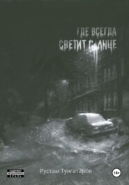 бесплатно читать книгу Где всегда светит солнце. I том автора Рустам Тунгатаров