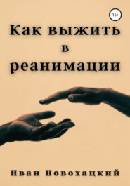 бесплатно читать книгу Как выжить в реанимации автора Иван Новохацкий