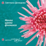 бесплатно читать книгу Мечта цвета фламинго автора Светлана Демидова