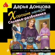 бесплатно читать книгу Хорошие манеры Соловья-разбойника автора Дарья Донцова