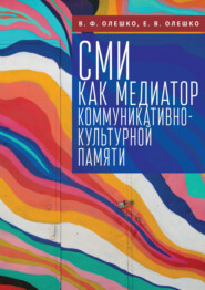 бесплатно читать книгу СМИ как медиатор коммуникативно-культурной памяти автора Евгений Олешко