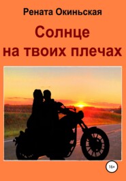 бесплатно читать книгу Солнце на твоих плечах автора  Рената Окиньская